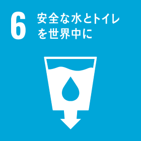 SDGsのアイコン6_安全な水とトイレを世界中に
