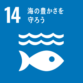SDGsのアイコン14_海の豊かさを守ろう
