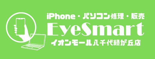 EyeSmartイオンモール八千代緑が丘店】iPhone・パソコン修理・買取・販売